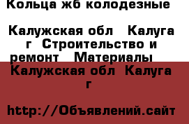 Кольца жб колодезные - Калужская обл., Калуга г. Строительство и ремонт » Материалы   . Калужская обл.,Калуга г.